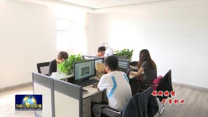 马鞍山创客+文创园 以信息技术咨询服务赋能核心城区文创产业新名片