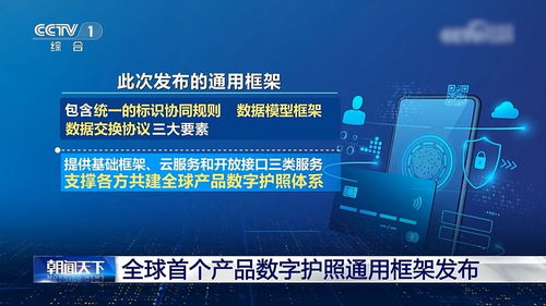 全球首个产品数字护照通用框架在京发布，为全球供应链提供中国方案